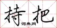 荆霄鹏持把行书怎么写