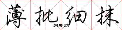 荆霄鹏薄批细抹行书怎么写