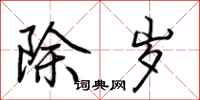 荆霄鹏除岁行书怎么写