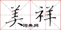 黄华生美祥楷书怎么写