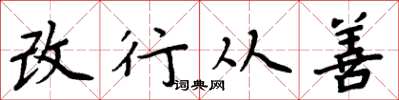 周炳元改行从善楷书怎么写