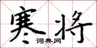 周炳元寒将楷书怎么写