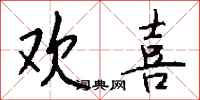 钱沛云欢喜行书怎么写
