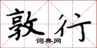 周炳元敦行楷书怎么写