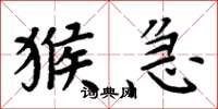 周炳元猴急楷书怎么写