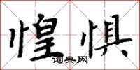 周炳元惶惧楷书怎么写
