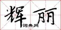 周炳元辉丽楷书怎么写