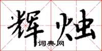 周炳元辉烛楷书怎么写