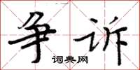 周炳元争诉楷书怎么写