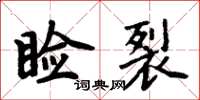 周炳元睑裂楷书怎么写