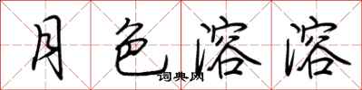荆霄鹏月色溶溶行书怎么写