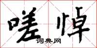 周炳元嗟悼楷书怎么写