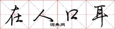 荆霄鹏在人口耳行书怎么写