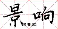周炳元景响楷书怎么写