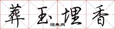 荆霄鹏葬玉埋香行书怎么写