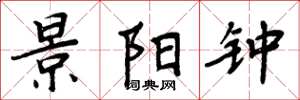 周炳元景阳钟楷书怎么写
