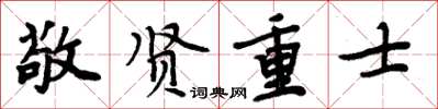 周炳元敬贤重士楷书怎么写