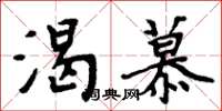 周炳元渴慕楷书怎么写