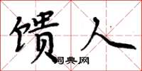 周炳元馈人楷书怎么写