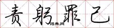 荆霄鹏责躬罪己行书怎么写