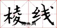 周炳元棱线楷书怎么写