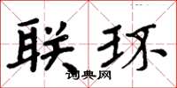 周炳元联环楷书怎么写