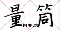 周炳元量筒楷书怎么写