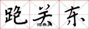 周炳元跑关东楷书怎么写