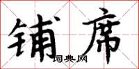 周炳元铺席楷书怎么写