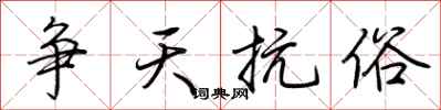 荆霄鹏争天抗俗行书怎么写