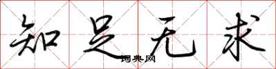 荆霄鹏知足无求行书怎么写