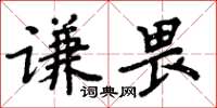 周炳元谦畏楷书怎么写
