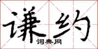周炳元谦约楷书怎么写