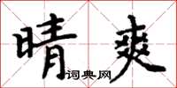 周炳元晴爽楷书怎么写