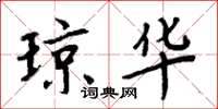 周炳元琼华楷书怎么写