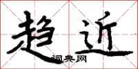 周炳元趋近楷书怎么写