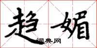 周炳元趋媚楷书怎么写