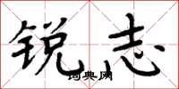 周炳元锐志楷书怎么写
