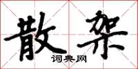 周炳元散架楷书怎么写