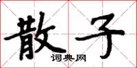 周炳元散子楷书怎么写