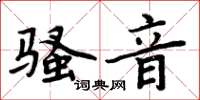 周炳元骚音楷书怎么写