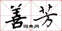 周炳元善芳楷书怎么写