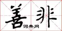 周炳元善非楷书怎么写
