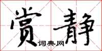 周炳元赏静楷书怎么写