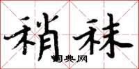 周炳元稍秣楷书怎么写