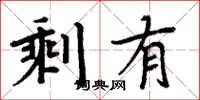 周炳元剩有楷书怎么写