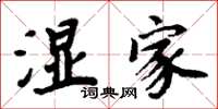 周炳元湿家楷书怎么写