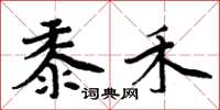 周炳元黍禾楷书怎么写