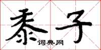 周炳元黍子楷书怎么写