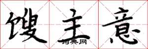 周炳元馊主意楷书怎么写